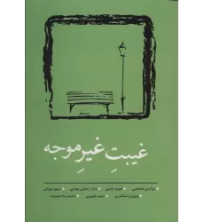 کتاب غیبت غیر موجه