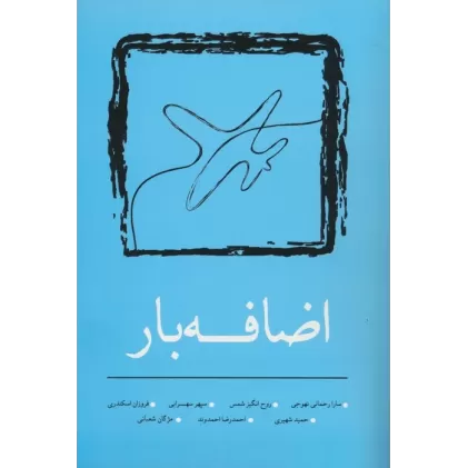 کتاب اضافه بار