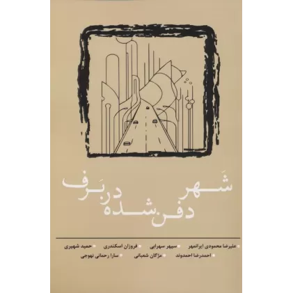 کتاب شهر دفن شده در برف