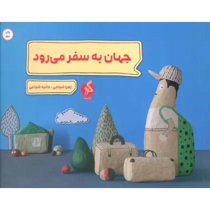 کتاب جهان به سفر می رود (گلاسه)