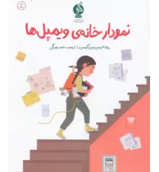 کتاب نمودار خانه ی ویمپل ها