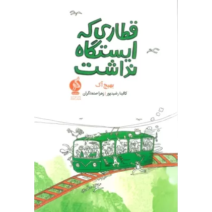کتاب قطاری که ایستگاه نداشت