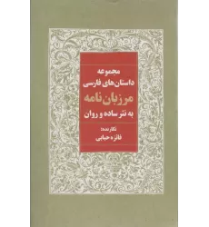 کتاب مرزبان نامه به نثر ساده و روان (مجموعه داستان های فارسی)