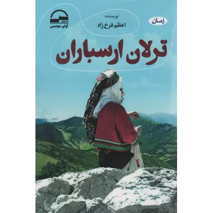 کتاب ترلان ارسباران
