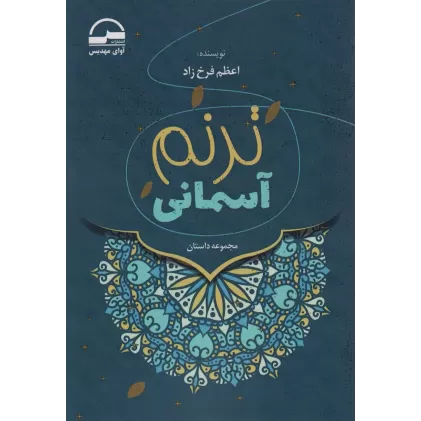 کتاب ترنم آسمانی