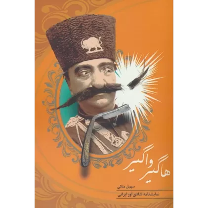 کتاب هاگیر واگیر