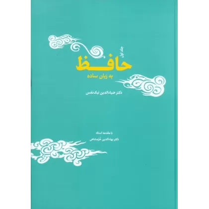کتاب حافظ به زبان ساده