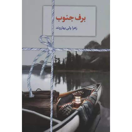 کتاب برف جنوب
