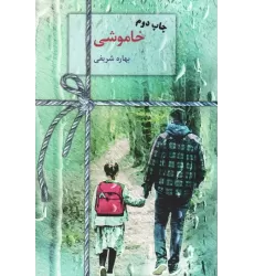 کتاب خاموشی