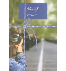 کتاب گرانیگاه