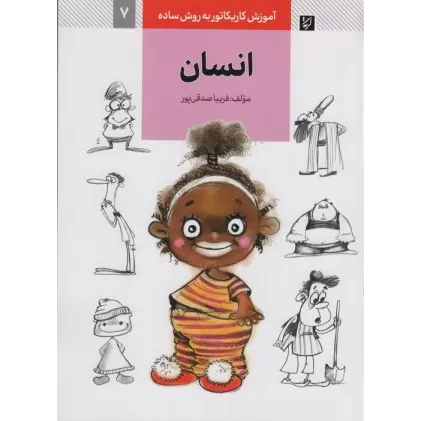 کتاب آموزش کاریکاتور به روش ساده 7 (انسان)