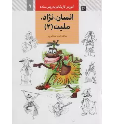 کتاب آموزش کاریکاتور به روش ساده 9 (انسان،نژاد،ملیت 2)
