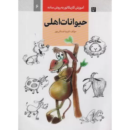 کتاب آموزش کاریکاتور به روش ساده 6 (حیوانات اهلی)
