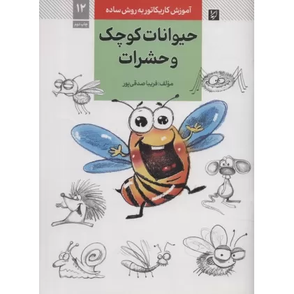 کتاب آموزش کاریکاتور به روش ساده 12 (حیوانات کوچک و حشرات)