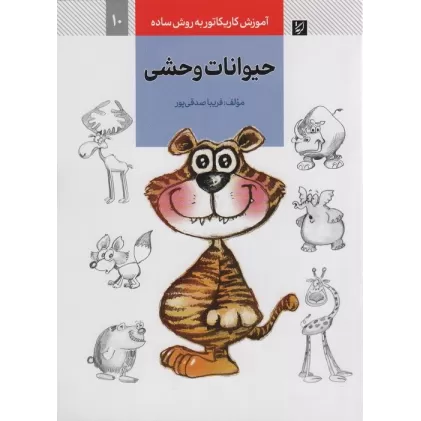 کتاب آموزش کاریکاتور به روش ساده 10 (حیوانات وحشی)