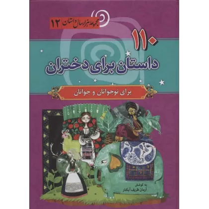 کتاب 110 داستان برای دختران (مجموعه هزار سال داستان12)