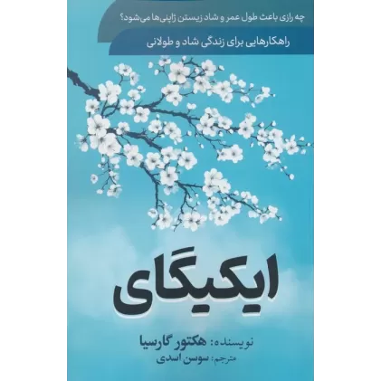 کتاب ایکیگای