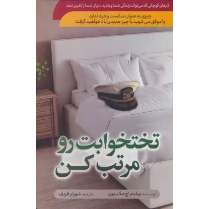 کتاب تختخوابت رو مرتب کن