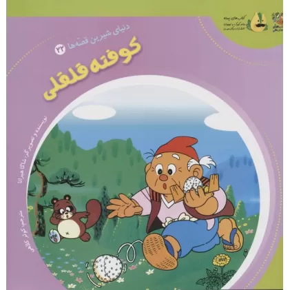 کتاب دنیای شیرین قصه ها 22 (کوفته قلقلی)،(گلاسه)