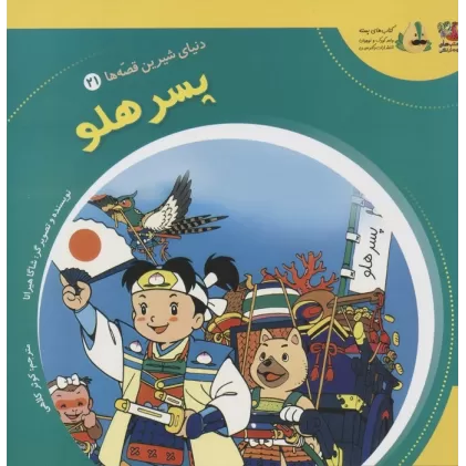 کتاب دنیای شیرین قصه ها 21 (پسر هلو)،(گلاسه)