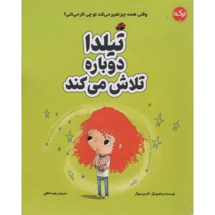 کتاب تیلدا دوباره تلاش می کند (گلاسه)