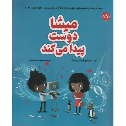 کتاب میشا دوست پیدا می کند (گلاسه)