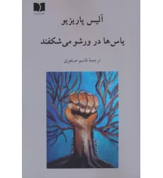 کتاب یاس ها در ورشو می شکفند