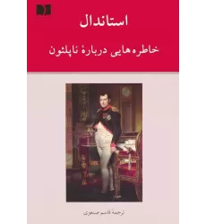 کتاب خاطره هایی درباره ناپلئون