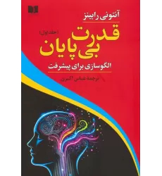 کتاب قدرت بی پایان 1 (الگوسازی برای پیشرفت)