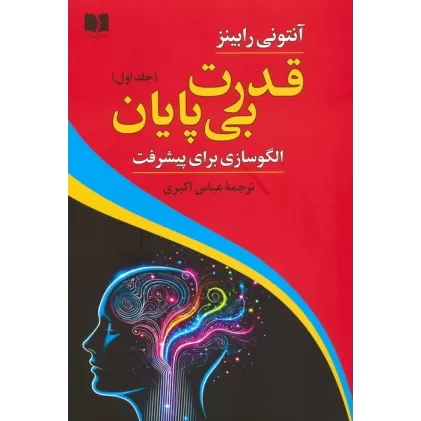 کتاب قدرت بی پایان 1 (الگوسازی برای پیشرفت)