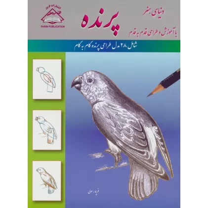 کتاب دنیای هنر آموزش و طراحی قدم به قدم (پرنده)