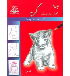 کتاب دنیای هنر طراحی قدم به قدم گربه