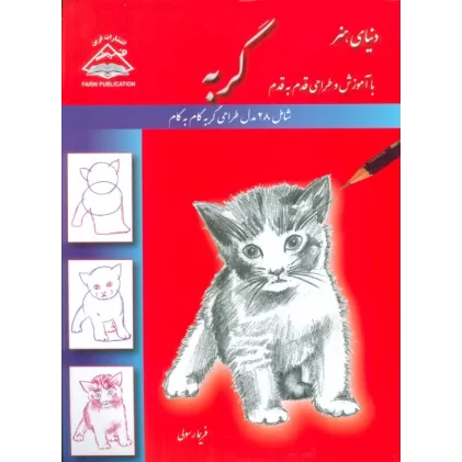 کتاب دنیای هنر طراحی قدم به قدم گربه