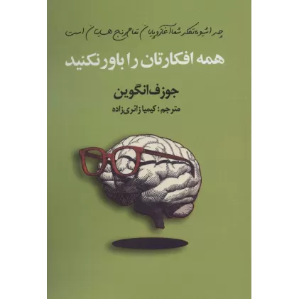 کتاب همه افکارتان را باور نکنید