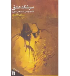 کتاب سرشک عشق (تذکره نوشتی از شمس تبریزی)