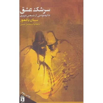 کتاب سرشک عشق (تذکره نوشتی از شمس تبریزی)
