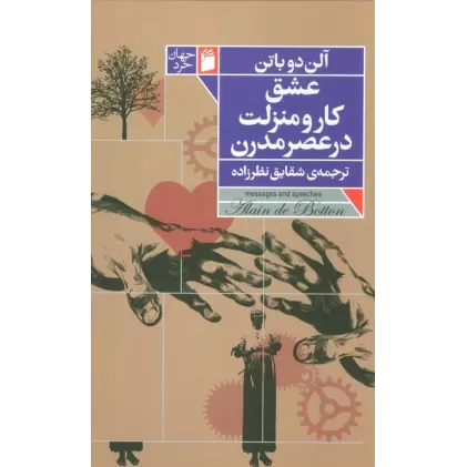 کتاب عشق،کار و منزلت در عصر مدرن