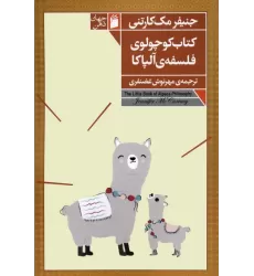 کتاب کوچولوی فلسفه ی آلپاکا