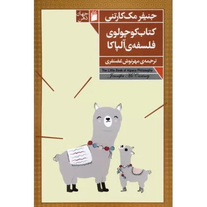 کتاب کوچولوی فلسفه ی آلپاکا