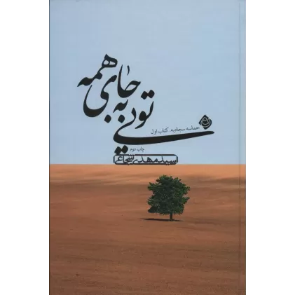 تویی به جای همه (حماسه سجادیه:کتاب اول)
