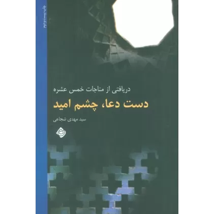 کتاب دست دعا،چشم امید (دریافتی از مناجات خمس عشره)