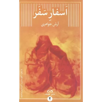 کتاب اسفار سفر