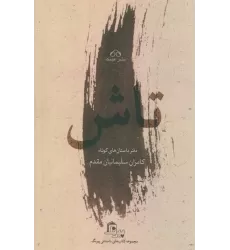 تاش (دفتر داستان های کوتاه)
