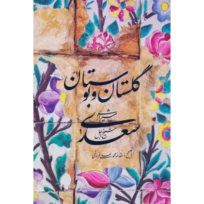 کتاب گلستان و بوستان سعدی (باقاب)