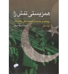 کتاب همزیستی تنش زا (رویکردی جدید بر امنیت ملی پاکستان)