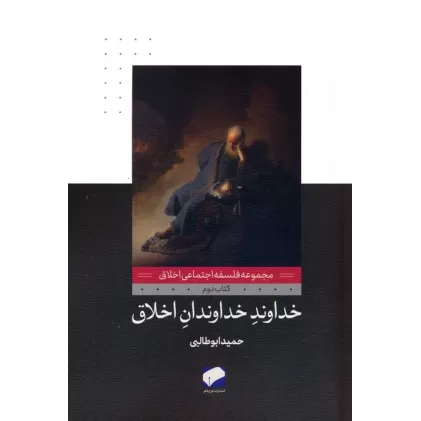 کتاب خداوند خداوندان اخلاق (فلسفه اجتماعی اخلاق 2)