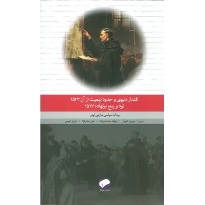 کتاب اقتدار دنیوی و حدود تبعیت از آن 1523،نود و پنج برنهاده 1517 (رساله سیاسی مارتین لوتر)