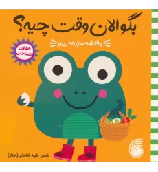 کتاب چشمی بگو الان وقت چیه؟ 1 (وقتشه مزرعه برم)
