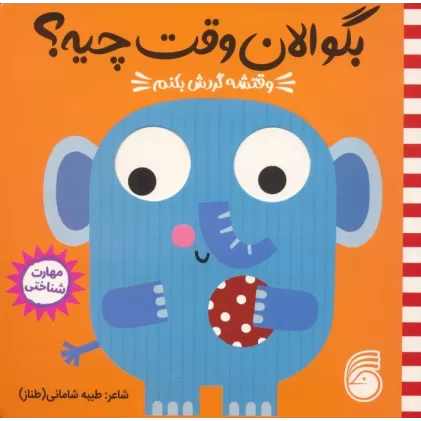کتاب چشمی بگو الان وقت چیه؟ 3 (وقتشه گردش بکنم)