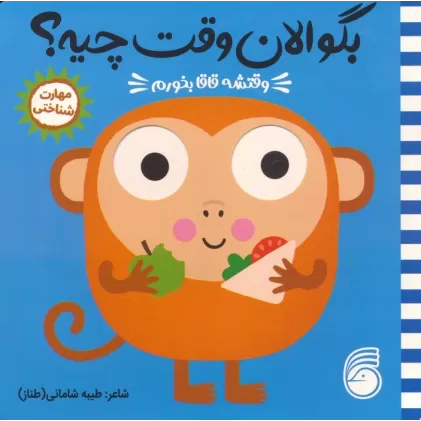 کتاب چشمی بگو الان وقت چیه؟ 4 (وقتشه قاقا بخورم)